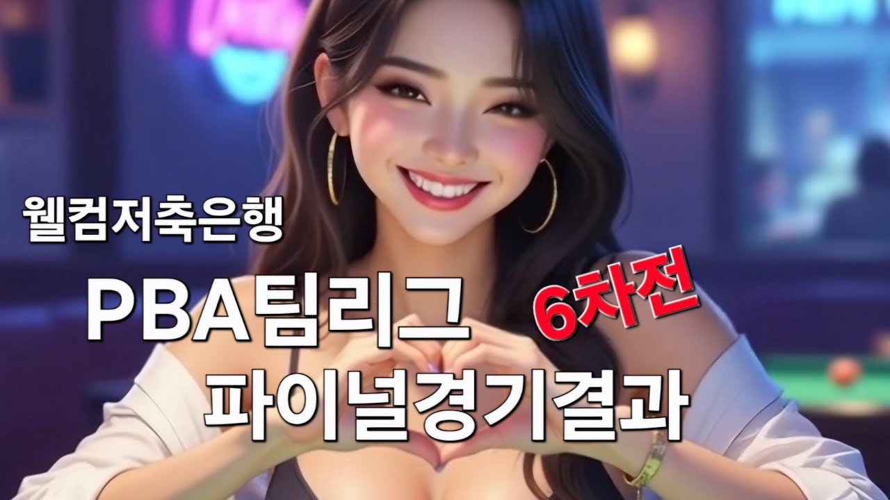 웰컴저축은행 PBA 팀리그 파이널 6차전 경기 결과 01.21