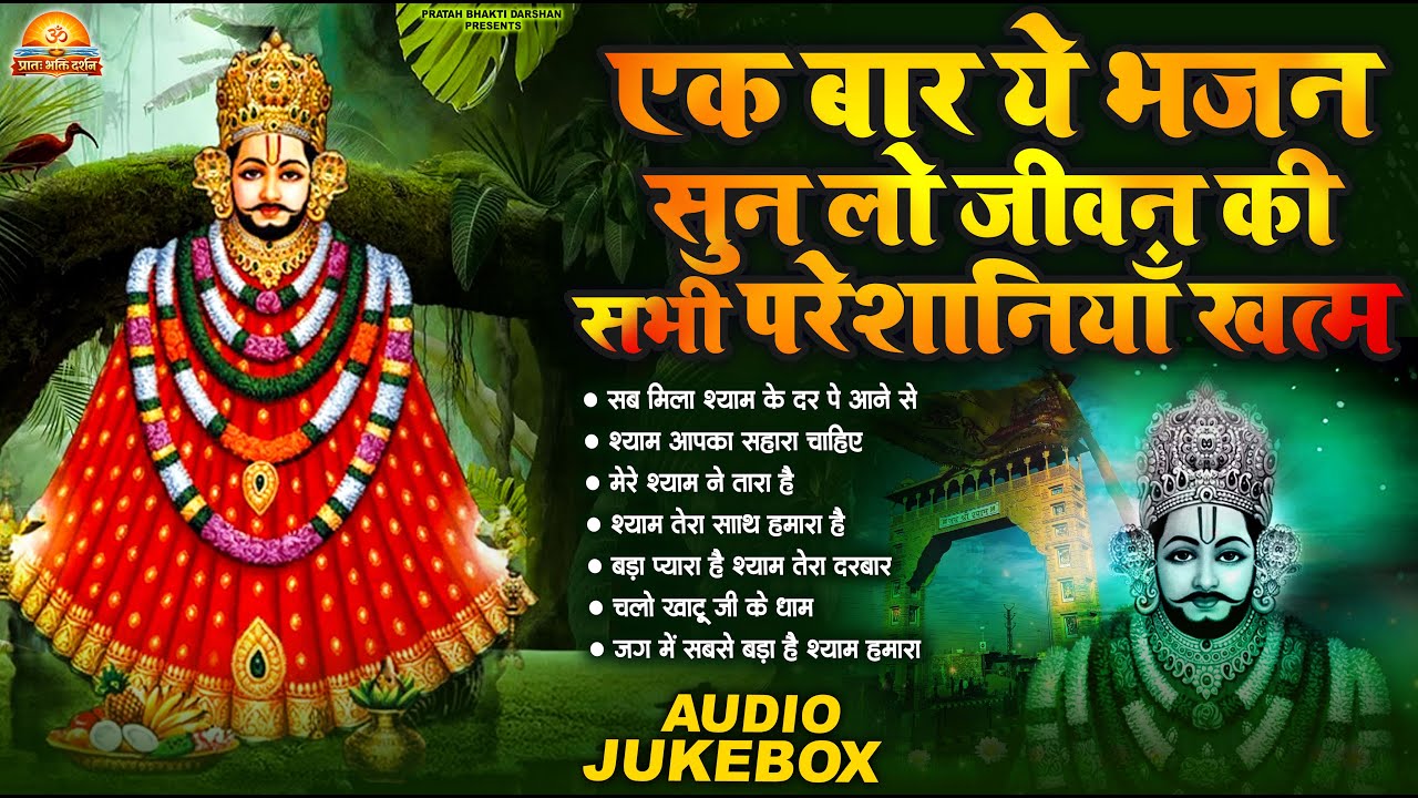 Khatu Shyam Bhajan 2026 | Superhit Shyam Bhajan | खाटू श्याम जी के टॉप 10 भजन | Jukebox Shyam Bhajan