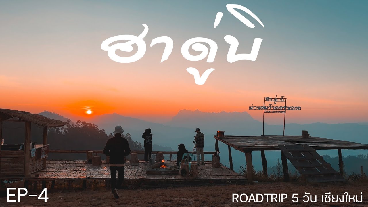 เชียงใหม่ EP4 ฮาดู่บิ ม่อนชมวิวดอยหลวง ชมแสงตะวันที่สวยที่สุด ใน อ.เวียงแหง