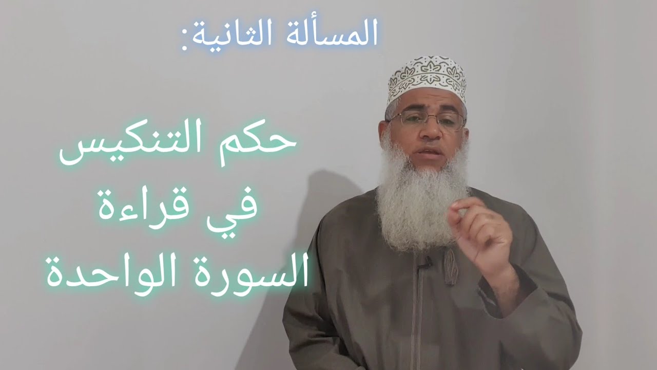 مختصر الفقه _ الدرس 243 _ الأحكام الفقهية المتعلقة بالقرآن _ مجموعة مسائل 4 _ بدر بن هلال البوسعيدي