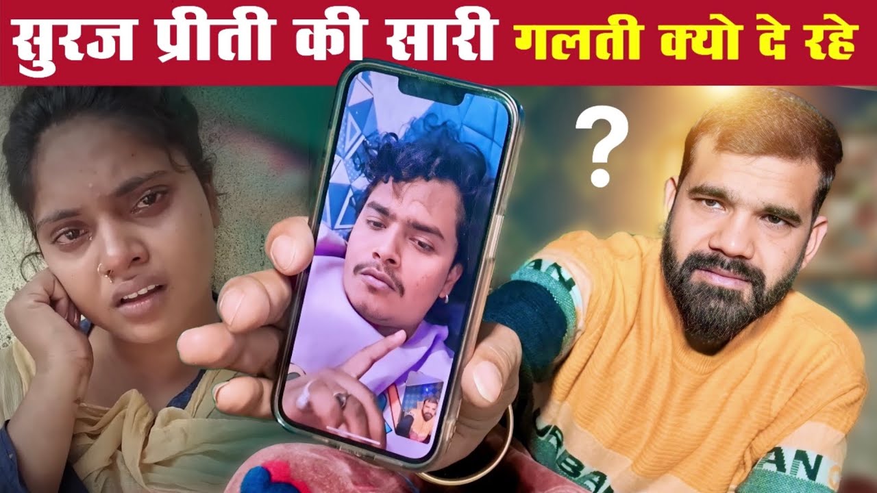प्रीति की सारी गलती है 😭😡 | सूरज video call में क्या क्या बोल दिये #preetikumarin #vlog