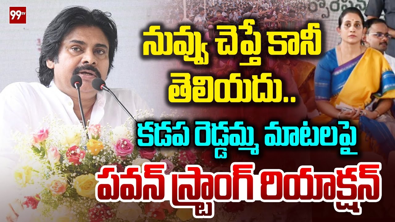 నువ్వు చెప్తే కానీ తెలియదు.. కడప రెడ్డమ్మ మాటలపై పవన్ స్ట్రాంగ్ రియాక్షన్ | Pawan on Kadapa MLA