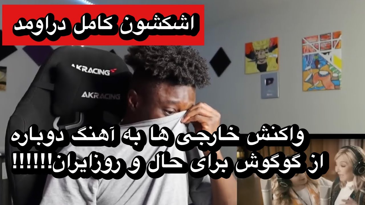واکنش حیرت برانگیز خارجی ها به آهنگ دوباره از گوگوش و لیلا فروهر!!!!!