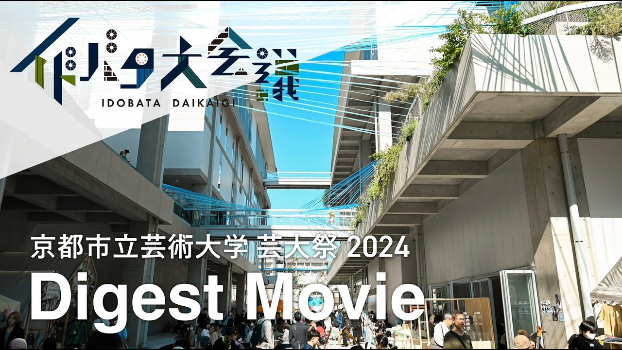 京都市立芸術大学 芸大祭 2024 ｢イドバタ大会議｣ Digest Movie