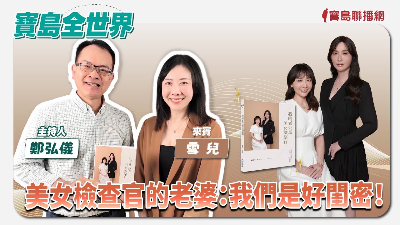 美女檢查官的老婆：我們是好閏密！  - 鄭弘儀 主持專訪 雪兒 -【寶島全世界】