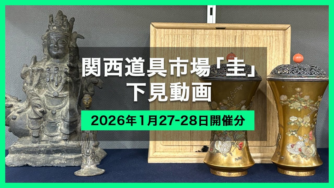 【2026年1月 道具市場 下見】関西道具市場『圭』 - Japanese antique flea market KEI -