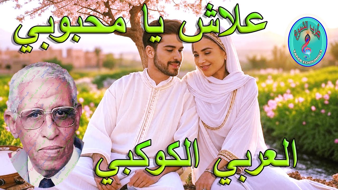 العربي الكوكبي /  علاش يا محبوبي