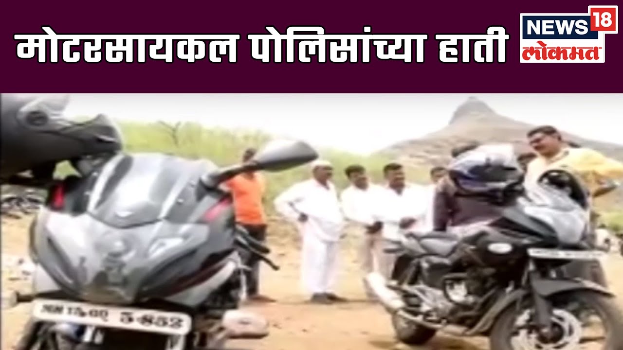 Nashik Muthoot Finance Robbery: दरोडेखोरांच्या मोटरसायकल पोलिसांच्या हाती | 16 June 2019