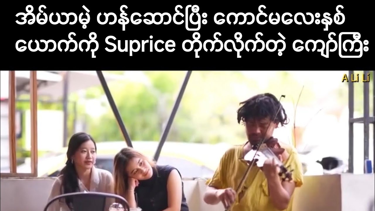 အိမ်ယာမဲ့ ဟန်ဆောင်ပြီး ကောင်မလေးနှစ်ယောက်ကို Suprice တိုက်လိုက်တဲ့ ကျော်ကြီး အပိုင်း ( 1 