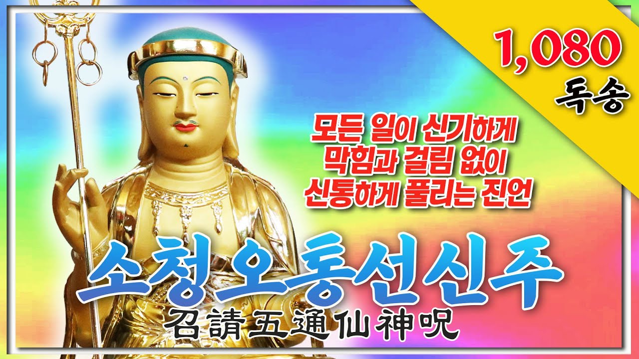 모든 일이 신기하게 막힘과 걸림 없이 신통하게 풀리는 경 “소청오통선신주 (召請五通仙神呪)” 1,080독