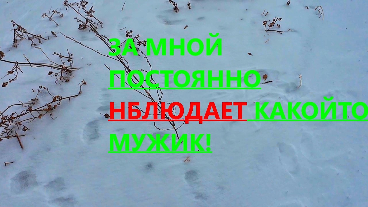 КАКОЙ-ТО МУЖИК ЗА МНОЙ ПОСТАЯННО СЛЕДИТ