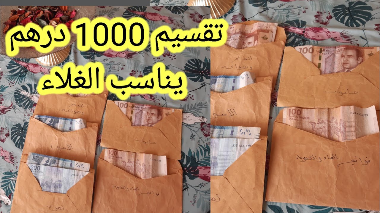 عندك مصروف 1000 درهم فالمطبخ، دخلي نوريك كيفاش تصرفيها