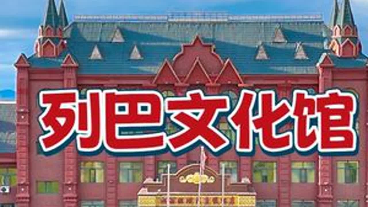 列巴文化馆 在内蒙古遇见俄式风情！香喷喷的列巴也有文化~#大列巴 #文化体验 #文化馆#寻找中国最美城市 #品到了中国城市的文化细糠