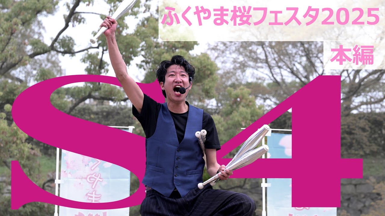 大道芸人S4（エスフォー）＿第一回ふくやま桜フェスタ2025＿DAY1＿本編