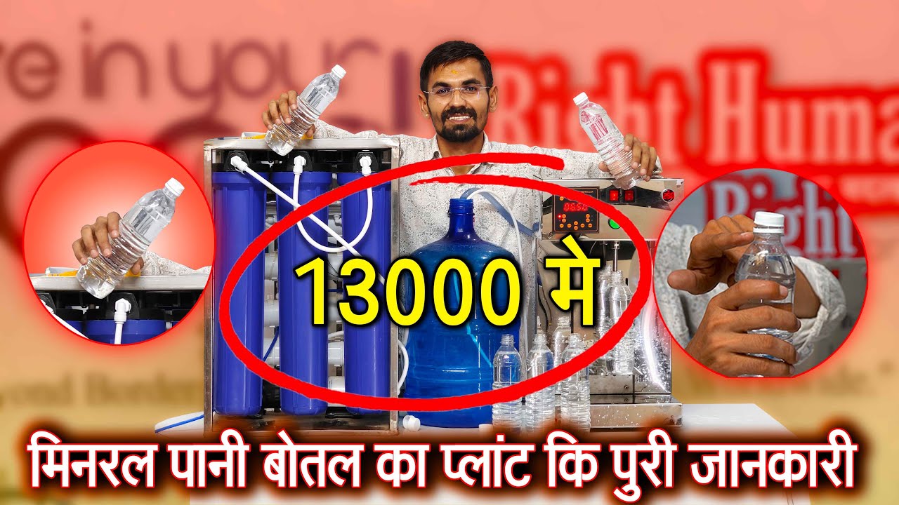 💧 मिनरल वाटर बोतल प्लांट की पूरी जानकारी 🔥Mineral Water Bottle  Plant Setup 2025