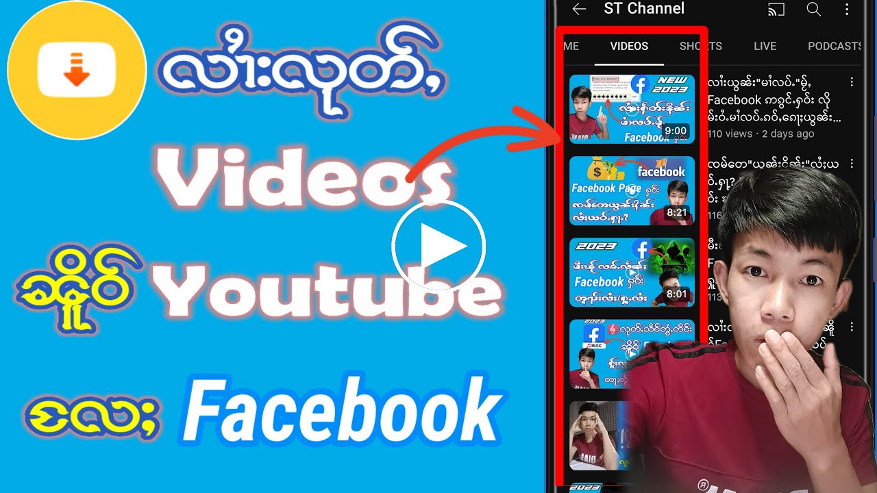 လၢႆႈလုတ်ႇ(ၸၼ်)Videos ၼိူဝ် Youtube လႄႈ Facebook ပီႊ2023