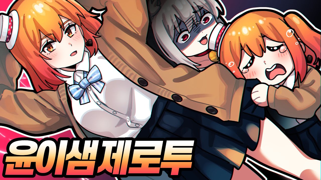 윤이샘 몸을 빼앗아서 강제 리액션하기 ㅋㅋㅋㅋ [니압쩔]