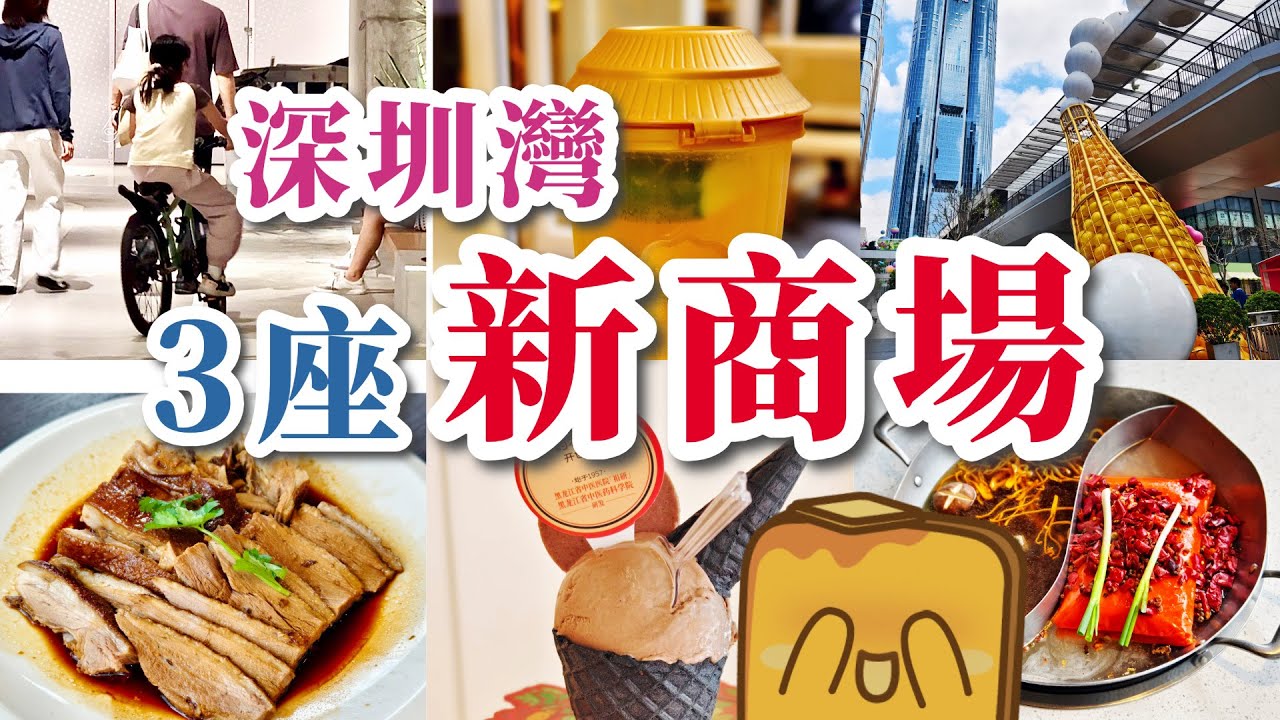 [深圳] 🍺勁chill啤酒小鎮 🚴可以室內踩單車嘅商場 🍵只賣一杯茶嘅店舖 🍦中藥雪糕