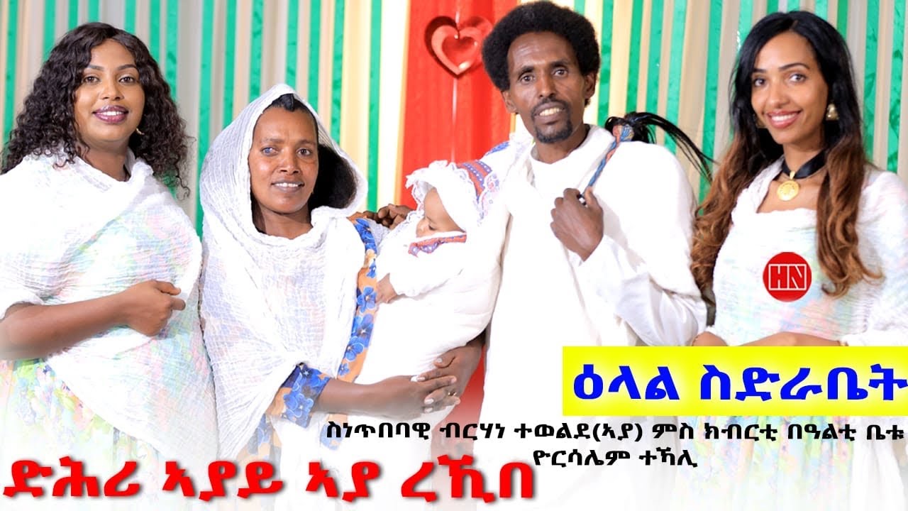 ህድሞና - ዕላል ምስ ኣብነታውያን ሰብ ሓዳር ስነጥበባዊ ብርሃነ ተወልደ (ኣያ) ምስ ወ/ሮ ዮርሳሌም ተኻሊ - New Eritrean Show 2025