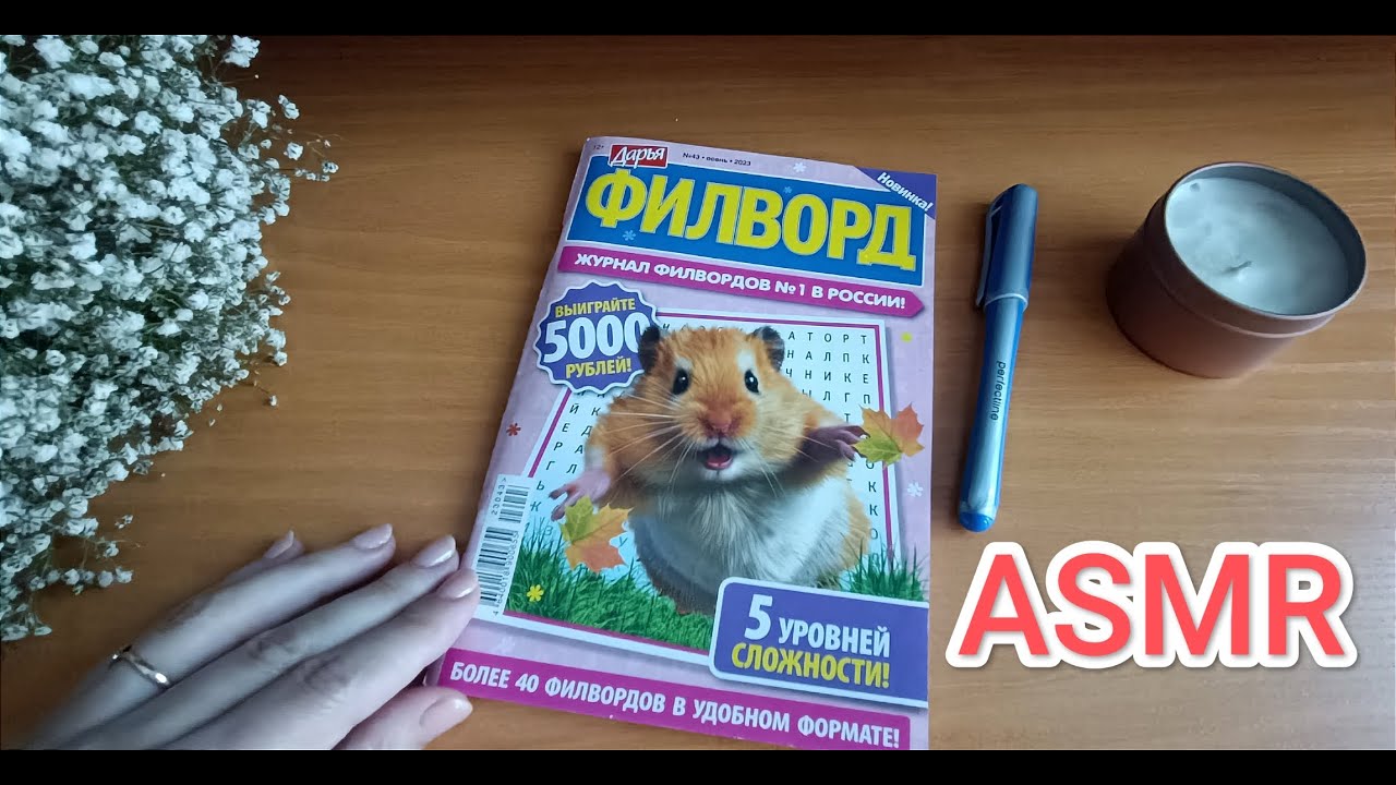 ASMR ✨/ АСМР филворд 😴/ writing / шёпот / whisper