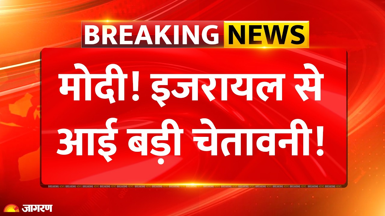 Israel on Modi Visit: मोदी! इजरायल से आई बड़ी चेतावनी! | Breaking News | Netanyahu | Iran War Update