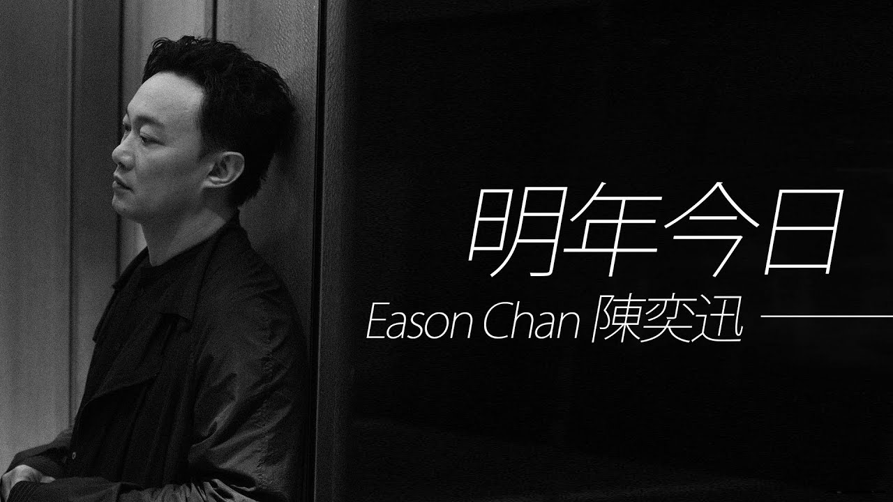 Eason Chan 陳奕迅 - 明年今日【字幕歌詞】Cantonese Jyutping Lyrics  I  2002年《The Line-Up》專輯。