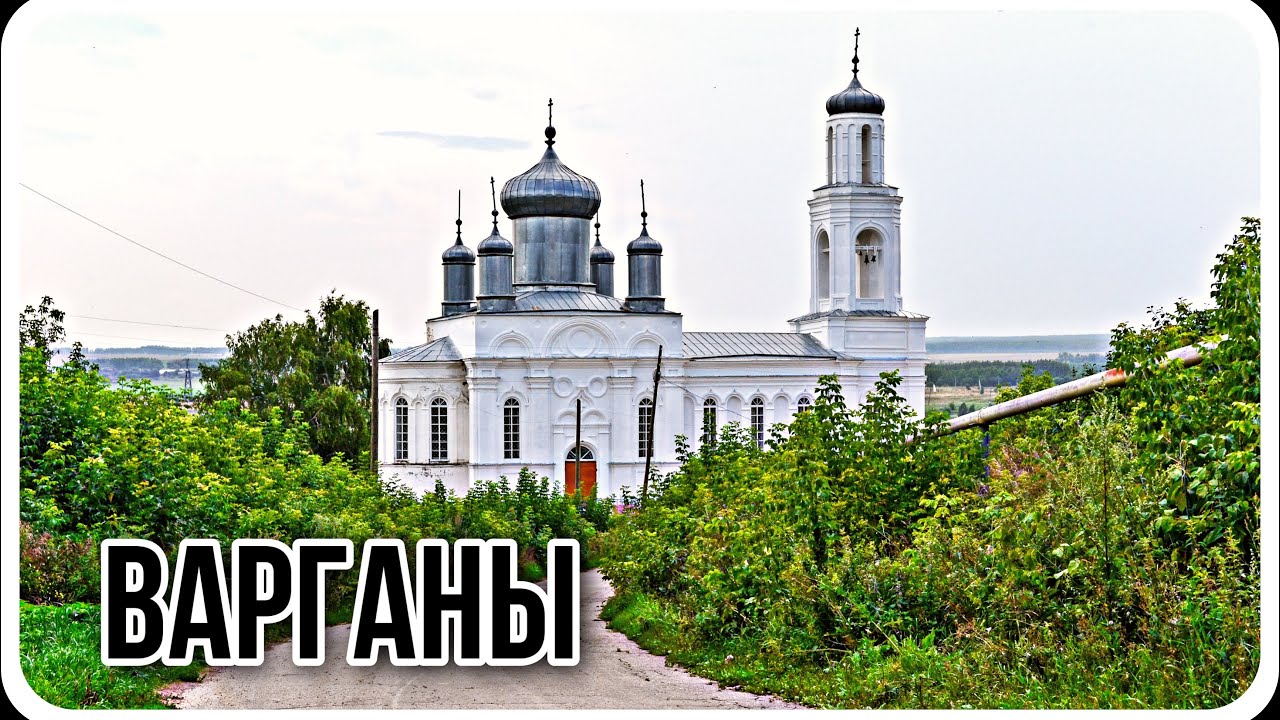 с. Варганы. Лысковский район / После дождичка в четверг...
