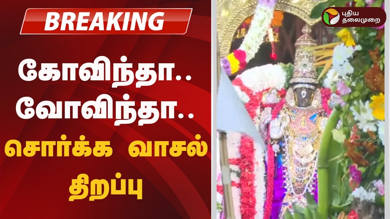 Vaikunta Ekadasi | கோவிந்தா..  வோவிந்தா..சொர்க்க வாசல் திறப்பு! Sorgavasal Thirappu | Perumal Temple