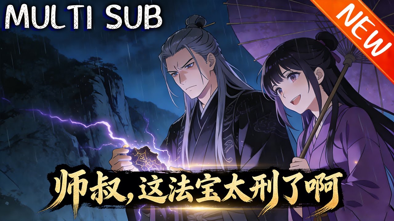💥【新番上线】《师叔，这法宝太刑了啊》宗门废柴林天明濒死绑不正经师叔系统，靠奇葩逆天法宝社死逆袭，成宗门头号变数，揭开正邪惊天阴谋！#斗破动漫 #战斗 #穿越 #anime