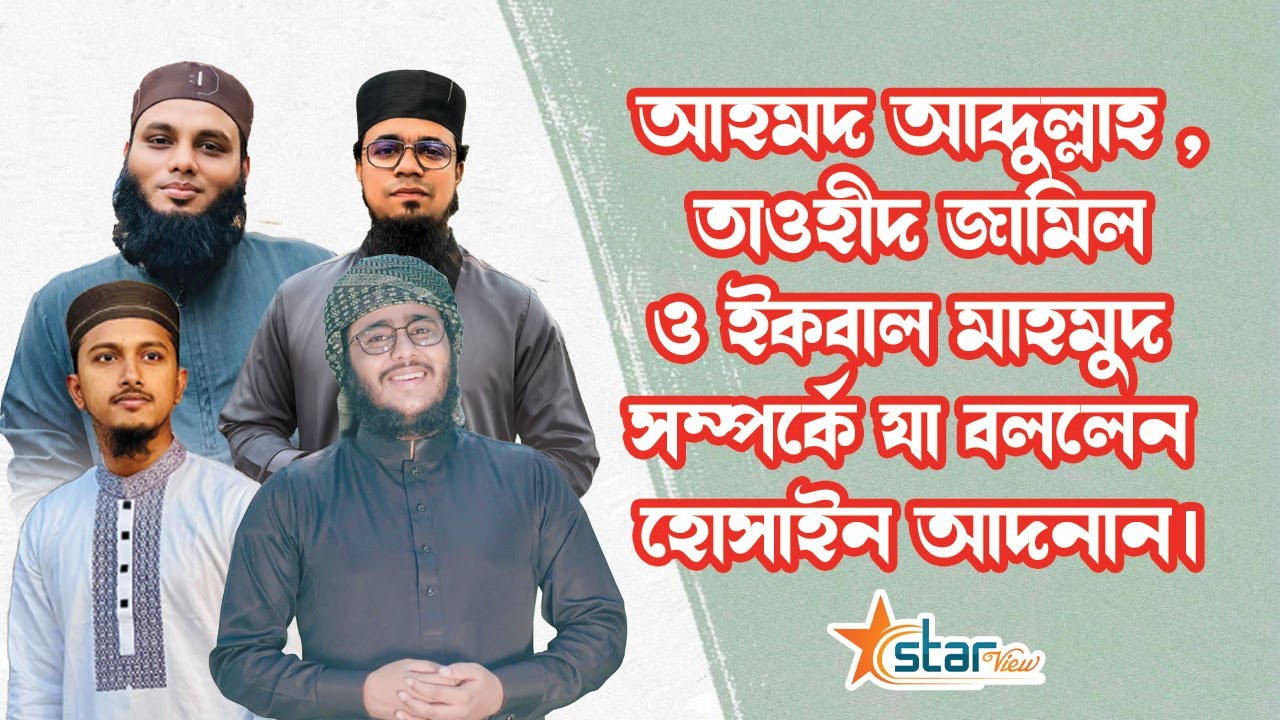 আহমদ আব্দুল্লাহ, তাওহীদ জামিল ও ইকবাল মাহমুদ সম্পর্কে যে মন্তব্য করলেন হোসাইন আদনান |