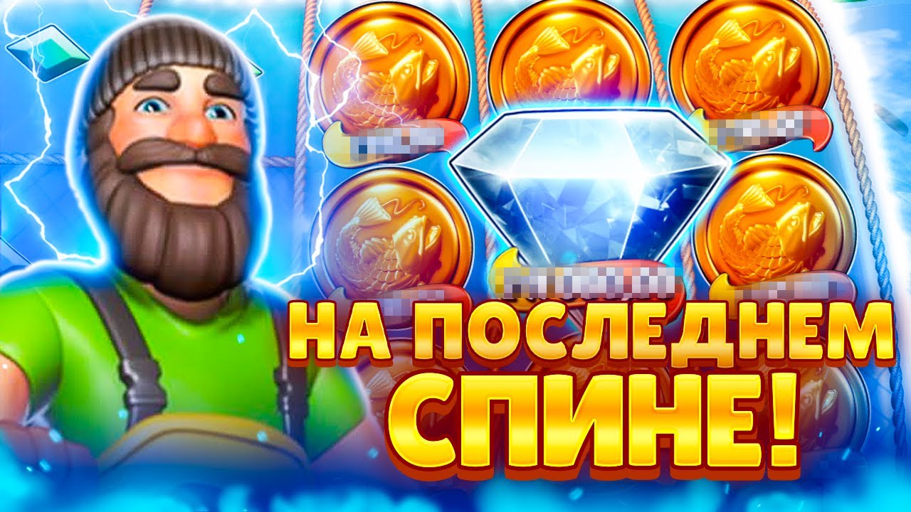 ЧТО Я СЛОВИЛ НА ПОСЛЕДНЕМ СПИНЕ... Заносы недели в Big Bass Hold & Spinner!