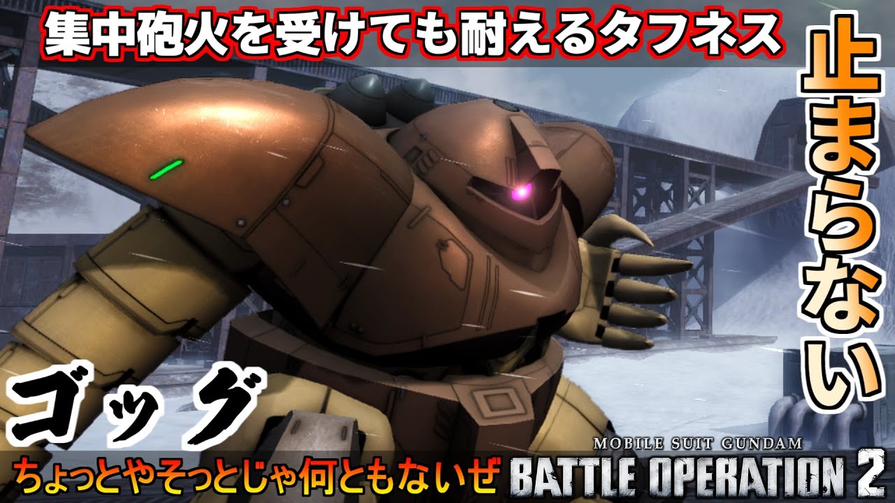 『バトオペ2』ゴッグ！なんともないぜを体現したタフネスボディー【機動戦士ガンダムバトルオペレーション2】『Gundam Battle Operation 2』GBO2