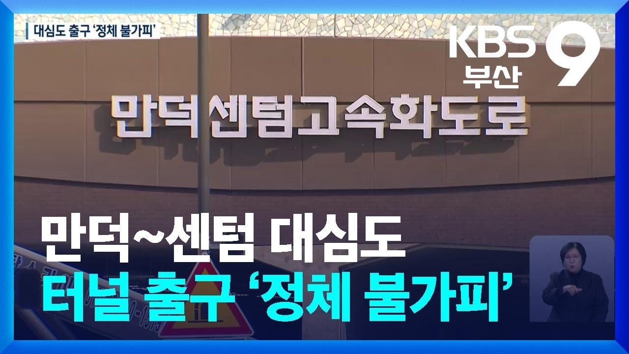 만덕~센텀 대심도 터널 출구 &lsquo;정체 불가피&rsquo; / KBS  2026.01.30.