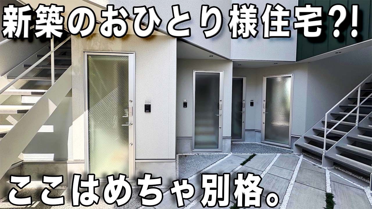 最先端の一人暮らし！変わった間取り！これが2026年3月新築のデザイナーズアパートを内見！