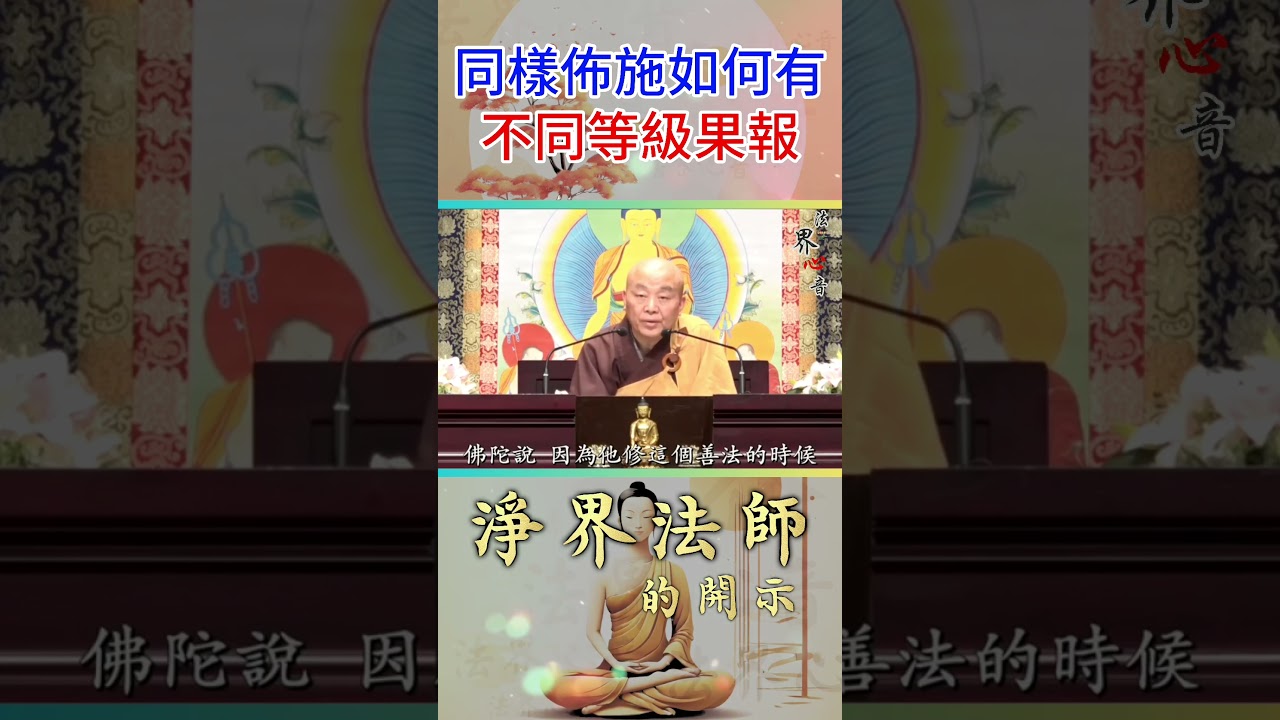同樣行佈施為何能有不同等級的果報?! 差在這一點 | 淨界法師 #佛教 #佛法 #阿彌陀佛 #正能量
