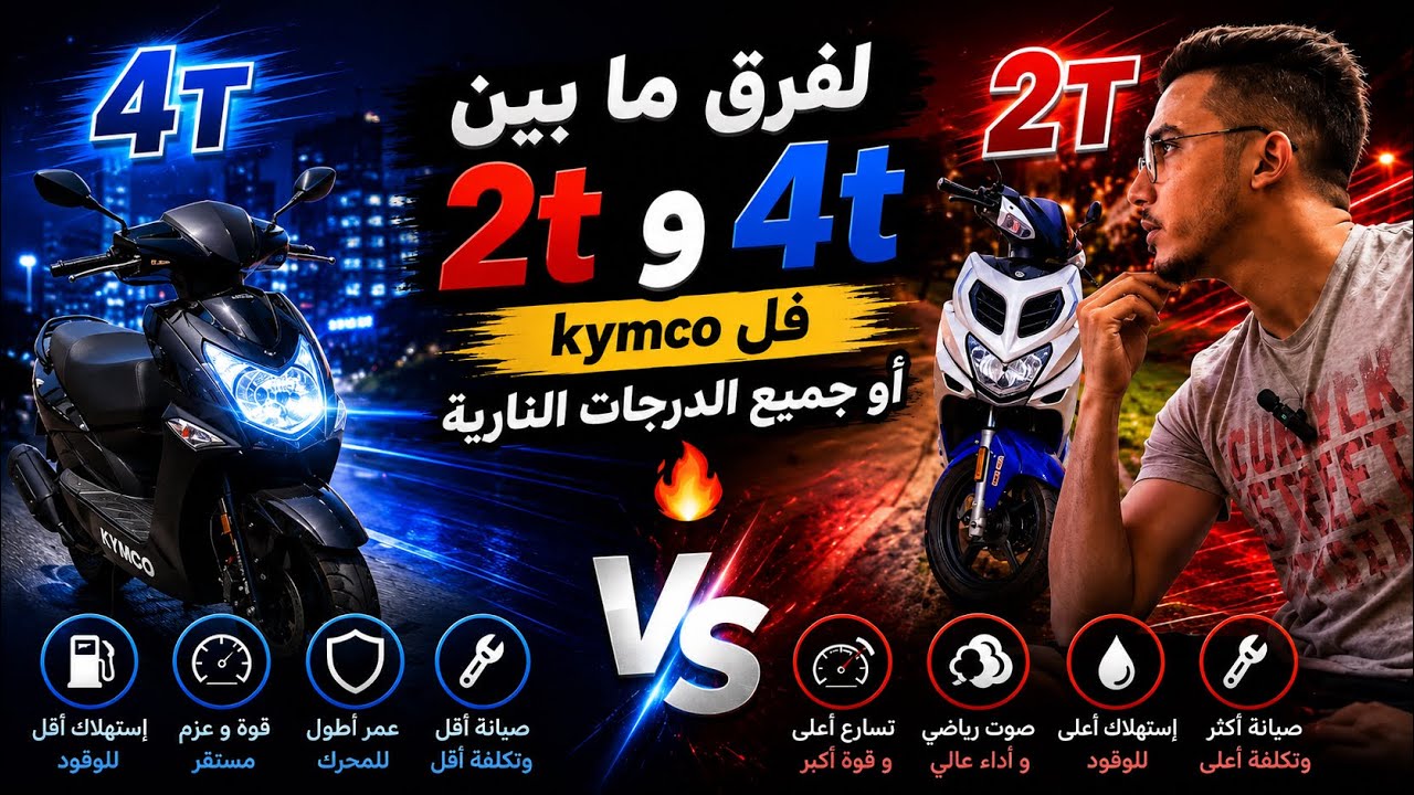 لفرق ما بين 2t و 4t فل kymco أو جميع الدرجات النارية🔥