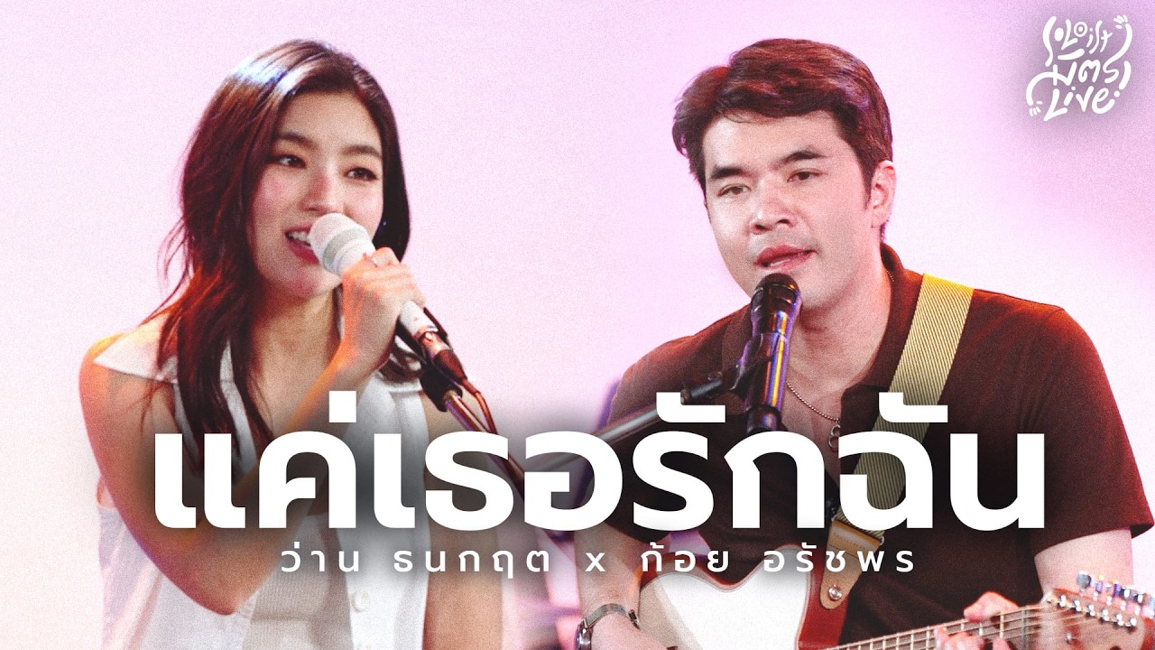 แค่เธอรักฉัน - ทาทา ยัง | ว่าน ธนกฤต x ก้อย อรัชพร [Soloist มิตรLive]