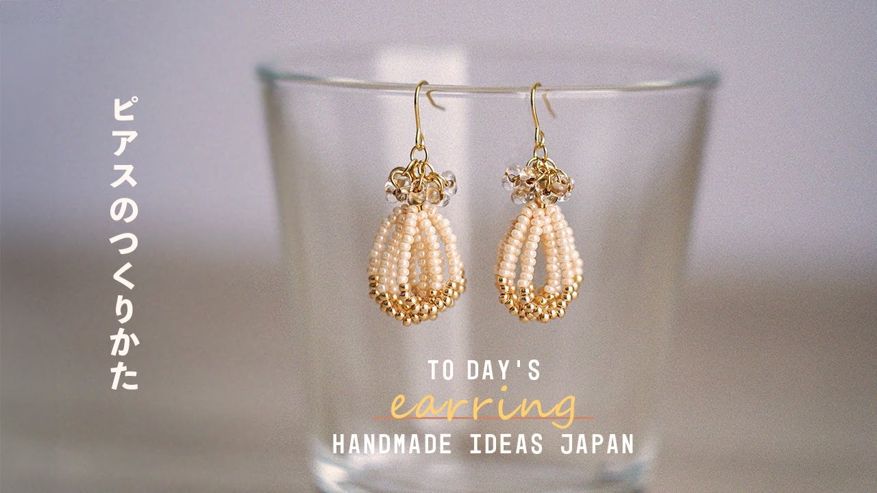 【ハンドメイド】簡単にできる小さなビーズタッセルのピアス(ピアス製作アイデア)