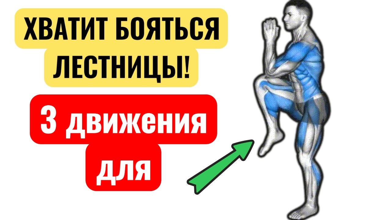 Хватит медленно ходить! 3 движения для сильных ног!