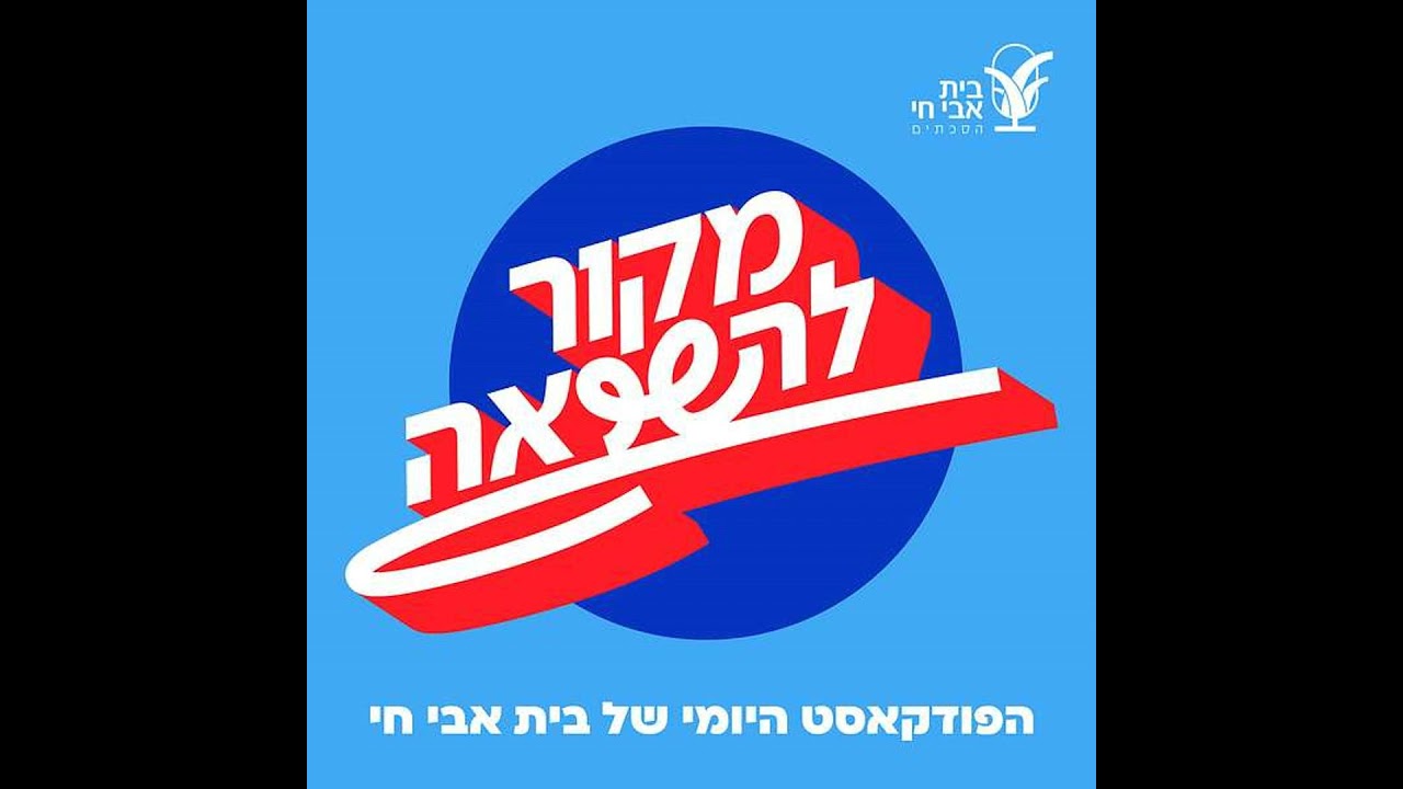 פרק 418 – הנביא ישעיהו וג'ון לנון: דמיינו