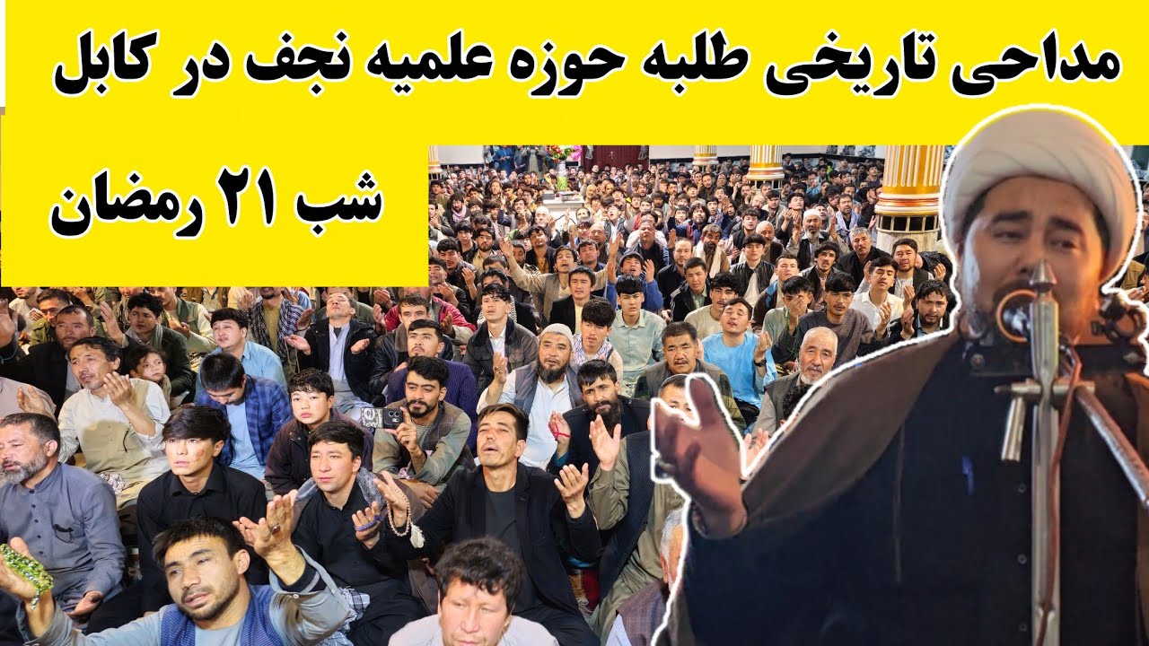 طلبه حوزه علمیه نجف با این مداحی در شب ۲۱ رمضان در مسجد امام علی، کابل همه را شوکه کرد