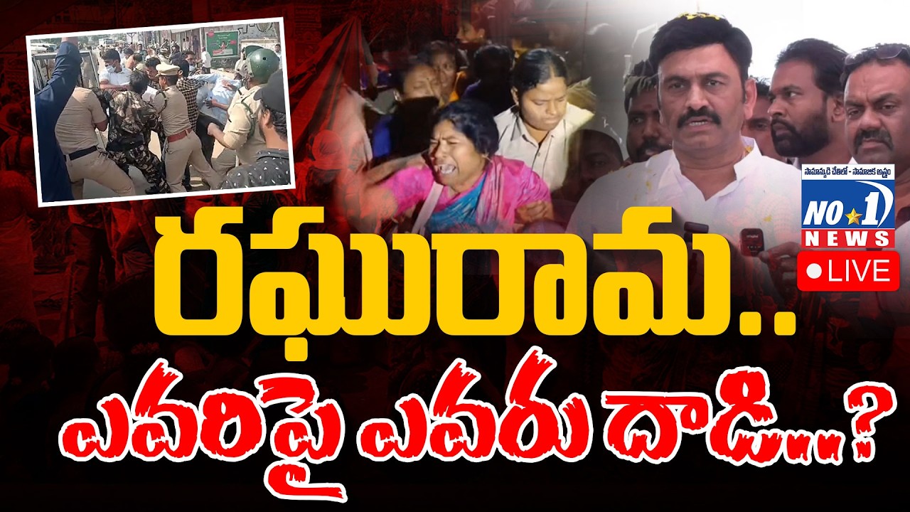 🔴 Live : పండగపూట రచ్చ.. ఎవరిపై కక్ష.. రఘురామా..ఎవరిపై ఎవరు దాడి.?| RRR ISSUE| #raghuramkrishnamraju