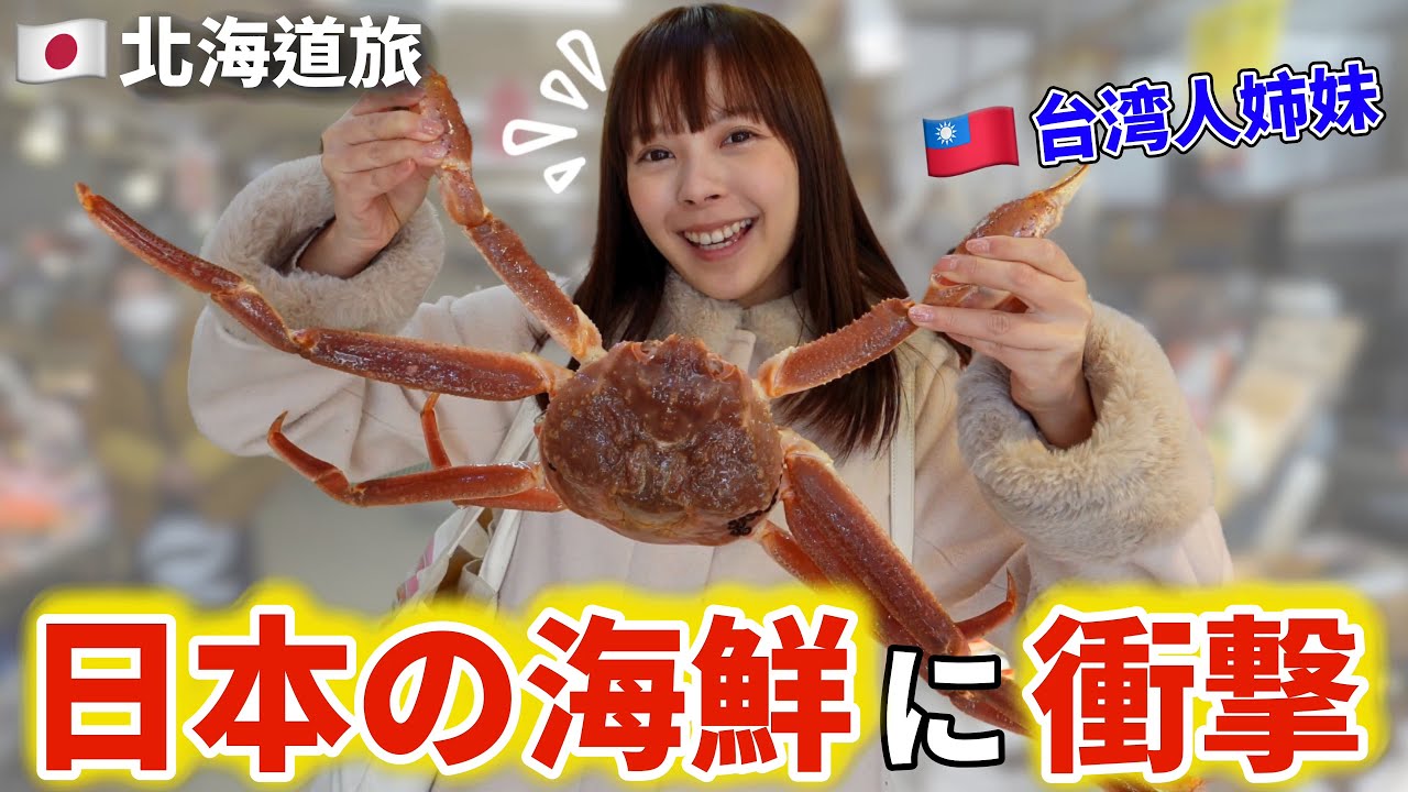 初めて日本の新鮮なカニを食べた台湾人姉が衝撃を受けて言葉を失いました