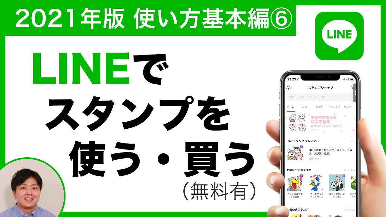 【2021年版】LINEスタンプの使い方・購入方法。無料スタンプの取得方法も！【LINEの使い方 基本編⑥】