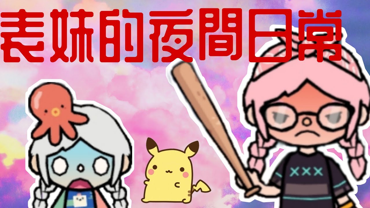 【托卡世界】表妹的夜(欠)間(揍)日常/今天表妹又來沒事找事了ಠಿ_ಠ/剪了一整天😵@YouTube 流量給“億”點點( ՞ਊ ՞）