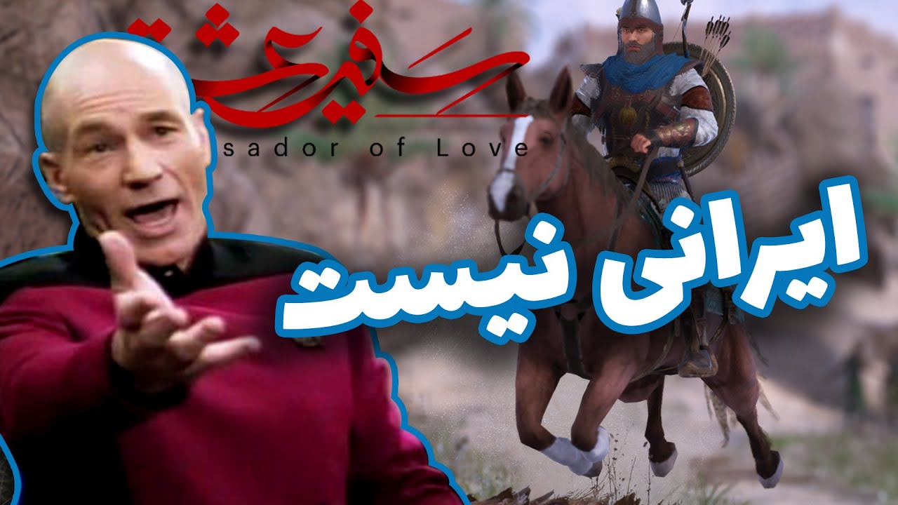بازی سفیر عشق قسمت دوم + صحبت های مهم