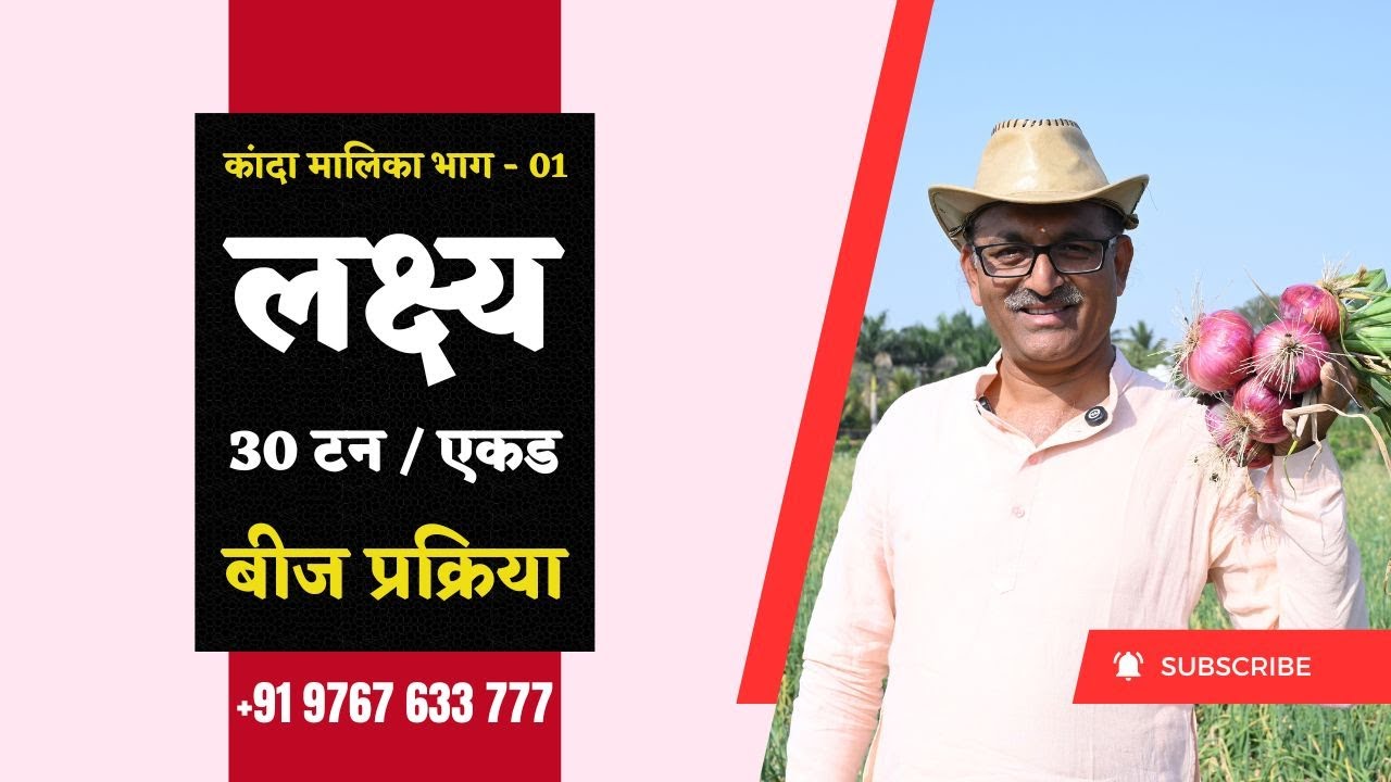 Onion Seed Treatment - कांदा बीज प्रक्रिया - लक्ष्य 30 टन / एकड @BTGore