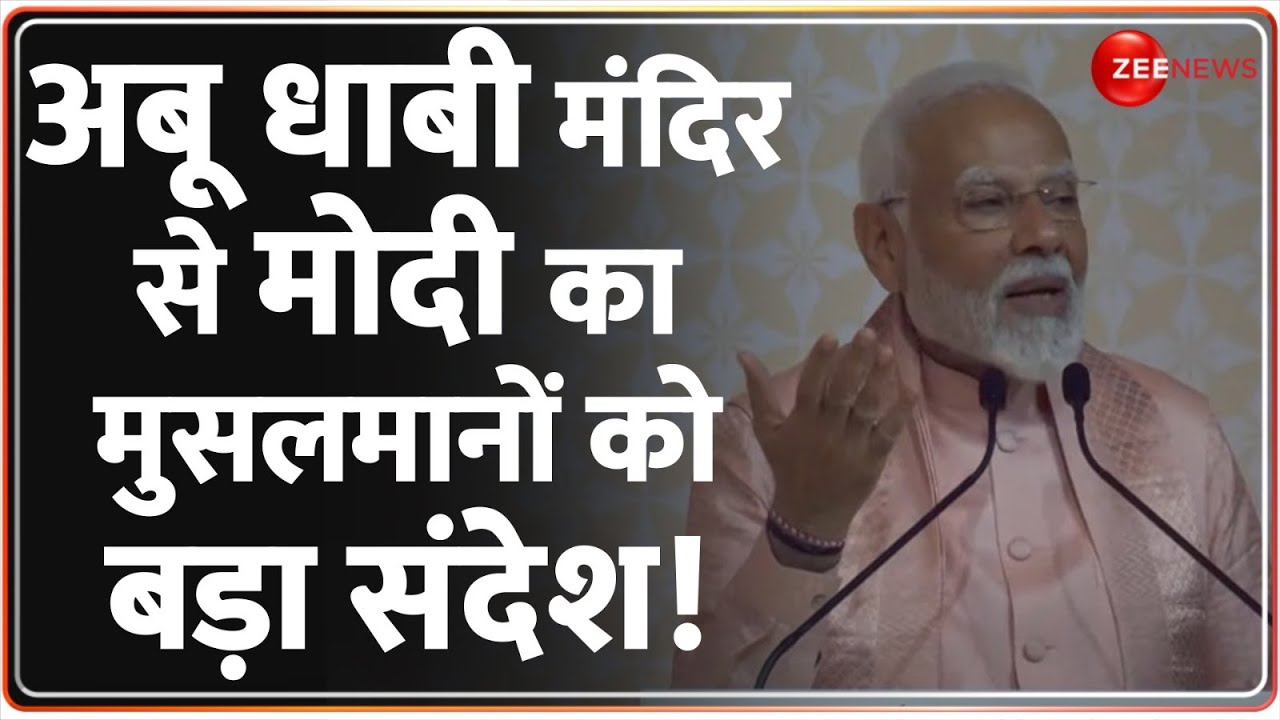 PM Modi UAE Hindu Temple Speech: अबू धाबी मंदिर से मोदी का मुसलमानों को बड़ा संदेश! | BAPS Mandir