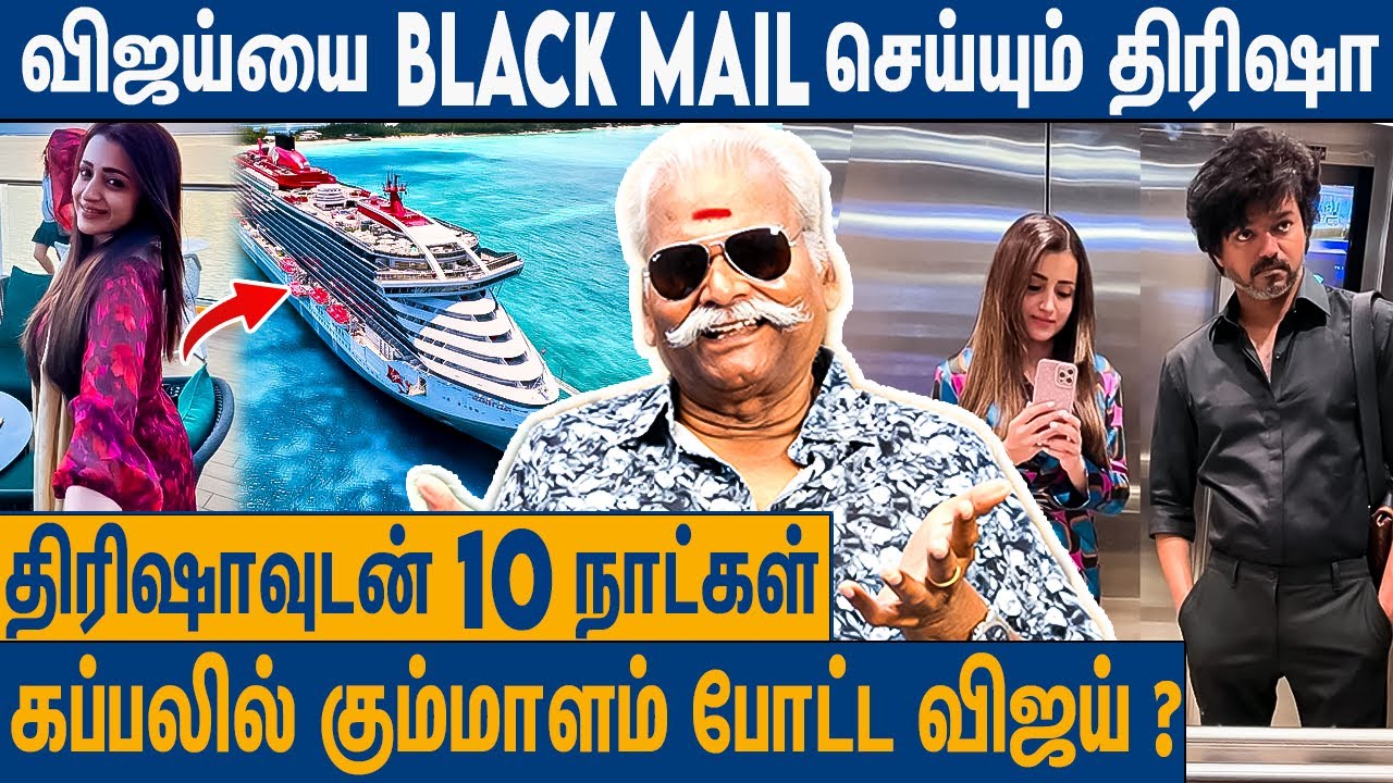 அடுத்து திரிஷா வெளியிடப்போகும் 5 புகைப்படங்கள் ? : Bayilvan Ranganathan About Vijay Trisha Love ?