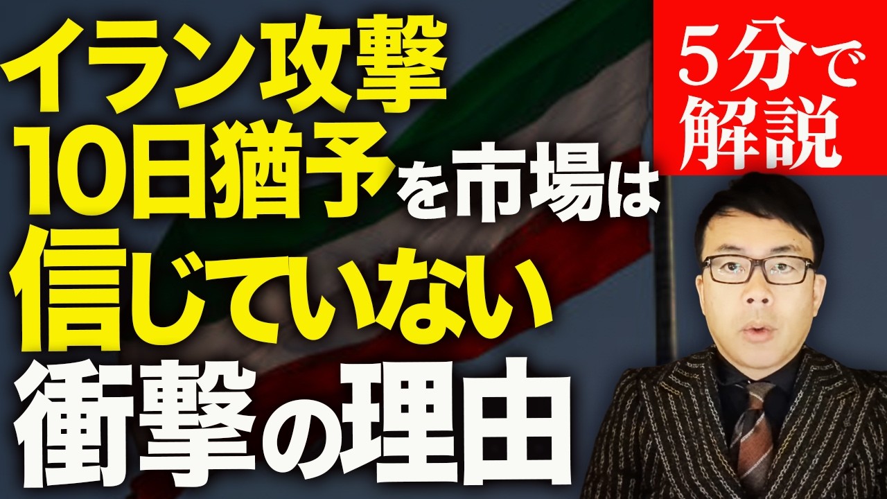タコった勢は涙目！？イラン攻撃10日猶予を市場は全く信じていない衝撃の理由！経済評論家上念司が5分で解説！